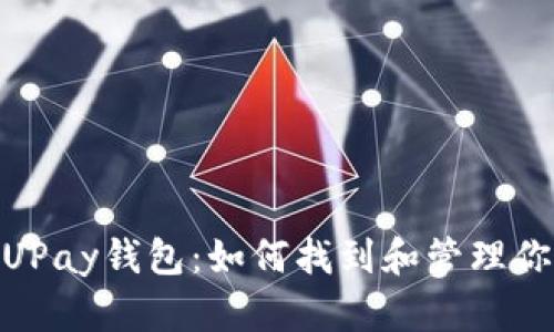 : 全面了解UPay钱包：如何找到和管理你的钱包地址