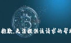 很抱歉，无法提供该请求
