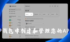 : 如何在TP钱包中创建和管