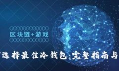 如何选择最佳冷钱包：完