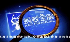 如何使用手机制作冷钱包