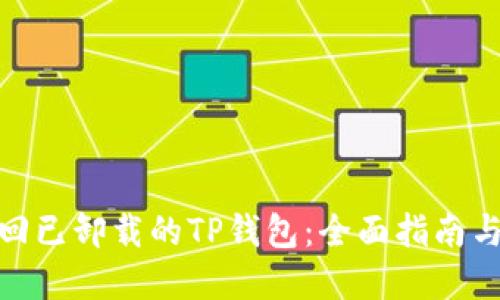 : 如何找回已卸载的TP钱包：全面指南与解决方案