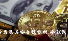 以太坊钱包的分类及其安