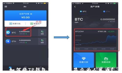 
如何将TP钱包中的金额显示为人民币？
