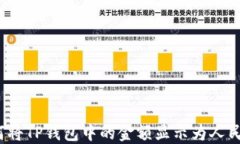 如何将TP钱包中的金额显示