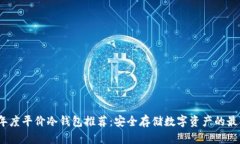2023年度平价冷钱包推荐：