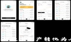 如何将TP钱包中的数字资产