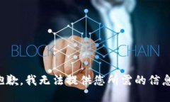 抱歉，我无法提供您所需