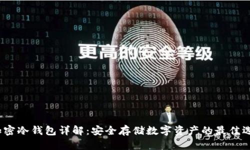  加密冷钱包详解：安全存储数字资产的最佳选择