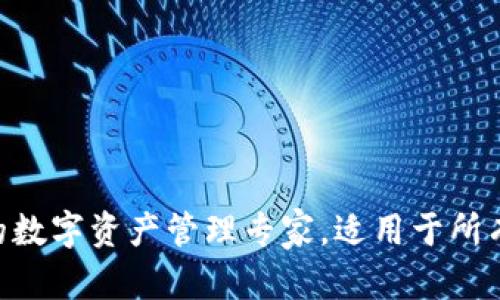 和关键词

IM Token：你的数字资产管理专家，适用于所有区块链爱好者