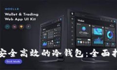 如何设计一个安全高效的