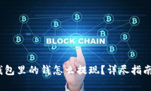 全面解析: T P钱包里的钱怎么提现？详尽指南与常见问题解答