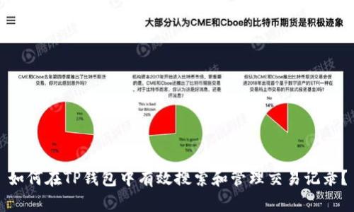 如何在TP钱包中有效搜索和管理交易记录？
