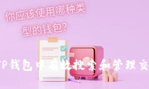 如何在TP钱包中有效搜索和管理交易记录？