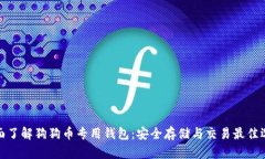 全面了解狗狗币专用钱包