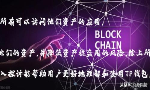 全面解析TP钱包授权管理：如何确保您的数字资产安全

bianwen/bianwen
TP钱包, 授权管理, 数字资产, 安全性/guanjianci

1. TP钱包的基本概述
TP钱包是一个广泛使用的数字货币钱包，为用户提供了一系列功能，包括资产管理、转账、和交易等。作为一个去中心化的数字钱包，用户可以方便地存储和管理各种数字资产，如比特币、以太坊等。同时，TP钱包也为用户提供授权管理的功能，确保用户的数字资产安全.

在区块链时代，数字资产的安全性尤为重要，TP钱包通过一系列的授权管理机制，帮助用户更好地管理其数字资产。授权管理不仅涉及到用户对资产的控制权，还关系到如何防止未授权的访问和可能的资产损失.

2. TP钱包的授权管理功能
在TP钱包中，授权管理是一项核心功能，它允许用户限制或授予特定应用程序或服务对他们资产的访问。这样的管理方式可以有效地保护用户的隐私和资产安全.

首先，TP钱包允许用户设定不同层级的访问权限，用户可以根据自己的需求为不同的应用程序或服务设置不同的授权方式。例如，用户可以选择只允许某些应用查看其资产，而不允许其进行转账或取款操作。这种灵活的授权管理机制大大降低了数字资产被骗或被盗的风险。

3. 如何进行TP钱包的授权管理
要进行TP钱包的授权管理，用户需要按照以下步骤进行操作：

第一步：打开TP钱包应用程序
用户需要首先打开TP钱包 app，并确保已经登录到自己的账户。如果尚未创建账户，用户需要先完成注册流程，并确保保管好自己的助记词或私钥。

第二步：进入钱包设置
在TP钱包主界面中，用户可以找到设置选项，点击进入设置页面。在设置页面中，用户可以看到多个管理选项，包括安全设置、授权管理等。

第三步：选择授权管理
在设置页面中，找到授权管理选项，点击进入。在该页面上，用户可以查看现有的授权列表，了解哪些应用程序或服务具有对其数字资产的访问权。

第四步：添加或移除授权
用户可以根据需要选择添加新的授权或移除现有的授权。对于需要授权的应用，用户只需输入相应的地址或进行扫描，确认后即可完成授权。而对于需移除的授权，用户只需选择需要撤销的条目，点击移除即可。

4. 授权管理的最佳实践
在使用TP钱包进行授权管理时，以下是一些最佳实践，帮助用户更好地保护自己的数字资产：

定期检查授权列表：用户应定期检查自己授权给各个应用或服务的列表，确保没有过时或不再需要的授权。这可以帮助用户及时发现潜在的安全风险。

只授权信任的应用程序：在授权任何应用程序之前，用户应仔细评估该应用的可信度，确保只授权给自己信任的服务，避免使用未经验证的第三方应用。

安全性和隐私意识：用户应保持对数字资产的安全意识，定期更新钱包密码，并使用二次验证等功能来增强安全性，防止未授权的访问。

5. 常见问题解答
1. 什么是TP钱包的授权管理功能？
TP钱包的授权管理功能是用户控制对其数字资产访问的机制，通过设置不同的授权级别，用户可以限制某些应用程序或服务对其资产的访问。这一功能可以有效保护用户的资产安全，避免未授权的交易或转账。

6. 可能存在的安全隐患
在数字资产管理中，安全隐患无处不在，以下是使用TP钱包时可能面临的一些安全问题：

恶意软件和钓鱼攻击：用户在使用TP钱包期间，需警惕网络钓鱼攻击和恶意软件。攻击者可能会试图通过伪造网站或应用程序来窃取用户的私钥或助记词，因此，用户应确保仅从官方渠道下载TP钱包，并经常更新软件以抵御潜在威胁。

私钥泄露：如果用户保存私钥或助记词的方式不当，例如将其保存在云端或公共场所，可能导致第三方非法访问，从而造成资产丢失。因此，用户应将这些信息保存在安全的地方，例如硬件钱包，确保私钥不被泄露。

7. 如何管理授权应用
用户在授权给某个应用时，应仔细考虑其功能和安全性，定期评估并审核已经授权的应用程序，而不是一味地信任所有可以访问他们资产的应用。

8. 结论
TP钱包的授权管理是保护数字资产安全的重要组成部分。通过合理的授权管理，用户可以有效地控制谁可以访问他们的资产，并降低资产被盗用的风险。综上所述，用户应增强安全意识，定期检查授权列表，谨慎选择授权的应用程序，以确保他们的数字资产安全无虞。

综上所述，TP钱包作为一个优秀的数字资产管理工具，其授权管理功能是保障用户资产安全的关键。希望本文的深入探讨能帮助用户更好地理解和使用TP钱包，保护他们的数字资产。