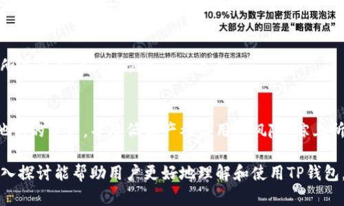 全面解析TP钱包授权管理：如何确保您的数字资产安全

bianwen/bianwen
TP钱包, 授权管理, 数字资产, 安全性/guanjianci

1. TP钱包的基本概述
TP钱包是一个广泛使用的数字货币钱包，为用户提供了一系列功能，包括资产管理、转账、和交易等。作为一个去中心化的数字钱包，用户可以方便地存储和管理各种数字资产，如比特币、以太坊等。同时，TP钱包也为用户提供授权管理的功能，确保用户的数字资产安全.

在区块链时代，数字资产的安全性尤为重要，TP钱包通过一系列的授权管理机制，帮助用户更好地管理其数字资产。授权管理不仅涉及到用户对资产的控制权，还关系到如何防止未授权的访问和可能的资产损失.

2. TP钱包的授权管理功能
在TP钱包中，授权管理是一项核心功能，它允许用户限制或授予特定应用程序或服务对他们资产的访问。这样的管理方式可以有效地保护用户的隐私和资产安全.

首先，TP钱包允许用户设定不同层级的访问权限，用户可以根据自己的需求为不同的应用程序或服务设置不同的授权方式。例如，用户可以选择只允许某些应用查看其资产，而不允许其进行转账或取款操作。这种灵活的授权管理机制大大降低了数字资产被骗或被盗的风险。

3. 如何进行TP钱包的授权管理
要进行TP钱包的授权管理，用户需要按照以下步骤进行操作：

第一步：打开TP钱包应用程序
用户需要首先打开TP钱包 app，并确保已经登录到自己的账户。如果尚未创建账户，用户需要先完成注册流程，并确保保管好自己的助记词或私钥。

第二步：进入钱包设置
在TP钱包主界面中，用户可以找到设置选项，点击进入设置页面。在设置页面中，用户可以看到多个管理选项，包括安全设置、授权管理等。

第三步：选择授权管理
在设置页面中，找到授权管理选项，点击进入。在该页面上，用户可以查看现有的授权列表，了解哪些应用程序或服务具有对其数字资产的访问权。

第四步：添加或移除授权
用户可以根据需要选择添加新的授权或移除现有的授权。对于需要授权的应用，用户只需输入相应的地址或进行扫描，确认后即可完成授权。而对于需移除的授权，用户只需选择需要撤销的条目，点击移除即可。

4. 授权管理的最佳实践
在使用TP钱包进行授权管理时，以下是一些最佳实践，帮助用户更好地保护自己的数字资产：

定期检查授权列表：用户应定期检查自己授权给各个应用或服务的列表，确保没有过时或不再需要的授权。这可以帮助用户及时发现潜在的安全风险。

只授权信任的应用程序：在授权任何应用程序之前，用户应仔细评估该应用的可信度，确保只授权给自己信任的服务，避免使用未经验证的第三方应用。

安全性和隐私意识：用户应保持对数字资产的安全意识，定期更新钱包密码，并使用二次验证等功能来增强安全性，防止未授权的访问。

5. 常见问题解答
1. 什么是TP钱包的授权管理功能？
TP钱包的授权管理功能是用户控制对其数字资产访问的机制，通过设置不同的授权级别，用户可以限制某些应用程序或服务对其资产的访问。这一功能可以有效保护用户的资产安全，避免未授权的交易或转账。

6. 可能存在的安全隐患
在数字资产管理中，安全隐患无处不在，以下是使用TP钱包时可能面临的一些安全问题：

恶意软件和钓鱼攻击：用户在使用TP钱包期间，需警惕网络钓鱼攻击和恶意软件。攻击者可能会试图通过伪造网站或应用程序来窃取用户的私钥或助记词，因此，用户应确保仅从官方渠道下载TP钱包，并经常更新软件以抵御潜在威胁。

私钥泄露：如果用户保存私钥或助记词的方式不当，例如将其保存在云端或公共场所，可能导致第三方非法访问，从而造成资产丢失。因此，用户应将这些信息保存在安全的地方，例如硬件钱包，确保私钥不被泄露。

7. 如何管理授权应用
用户在授权给某个应用时，应仔细考虑其功能和安全性，定期评估并审核已经授权的应用程序，而不是一味地信任所有可以访问他们资产的应用。

8. 结论
TP钱包的授权管理是保护数字资产安全的重要组成部分。通过合理的授权管理，用户可以有效地控制谁可以访问他们的资产，并降低资产被盗用的风险。综上所述，用户应增强安全意识，定期检查授权列表，谨慎选择授权的应用程序，以确保他们的数字资产安全无虞。

综上所述，TP钱包作为一个优秀的数字资产管理工具，其授权管理功能是保障用户资产安全的关键。希望本文的深入探讨能帮助用户更好地理解和使用TP钱包，保护他们的数字资产。