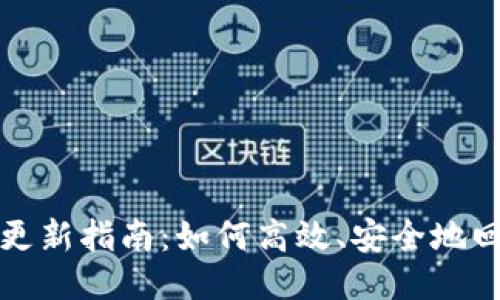 TP钱包更新指南：如何高效、安全地回滚版本