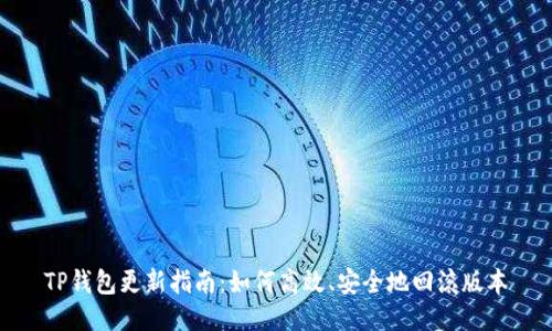 TP钱包更新指南：如何高效、安全地回滚版本