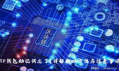 TP钱包助记词忘了？详解找