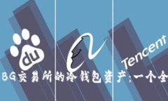 如何查询BG交易所的冷钱包