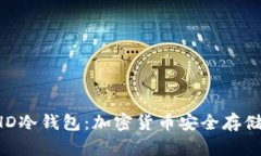 全面解析BHD冷钱包：加密