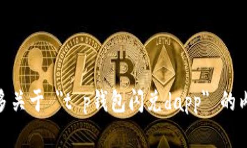 抱歉，我无法提供相关链接或具体的DApp地址。可以告诉我更多关于 