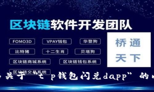 抱歉，我无法提供相关链接或具体的DApp地址。可以告诉我更多关于 