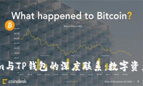 探秘Token.im与TP钱包的深度联系：数字资产管理新视野