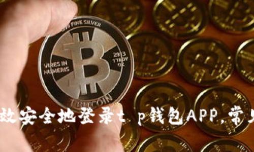 全面解析：如何高效安全地登录t p钱包APP，常见问题及解决方案