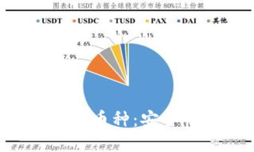 深入了解冷钱包中的币种：安全性、类型及适用场景
