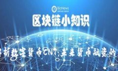 全面解析数字货币CNT：未