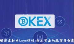   解密虚拟币Logo设计：标