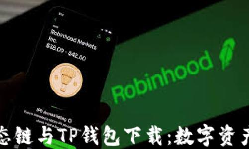 
全面了解货币生态链与TP钱包下载：数字资产管理的未来之路