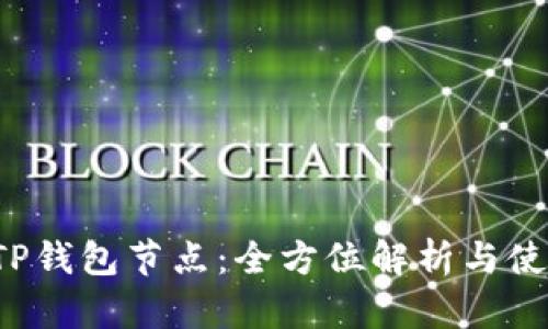  苹果TP钱包节点：全方位解析与使用指南
