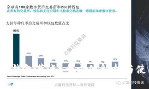  苹果TP钱包节点：全方位解析与使用指南