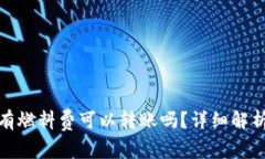 : TP钱包没有燃料费可以转账吗？详细解析与解决