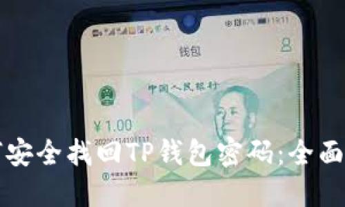 如何安全找回TP钱包密码：全面指南