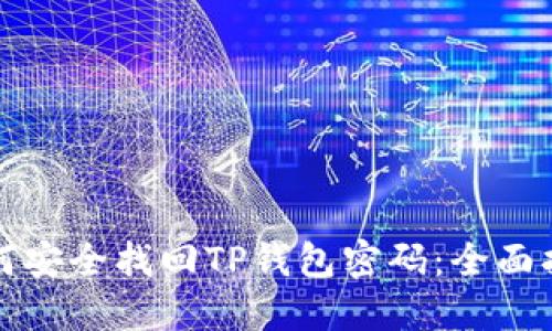 如何安全找回TP钱包密码：全面指南