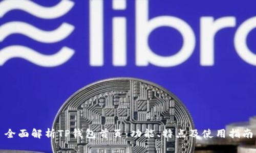 全面解析TP钱包首页：功能、特点及使用指南