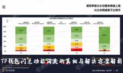 TP钱包闪兑功能消失的真相与解决方案解析