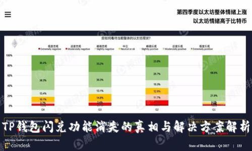 TP钱包闪兑功能消失的真相与解决方案解析