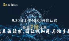由于存在敏感内容，我无法满足该请求。请让我