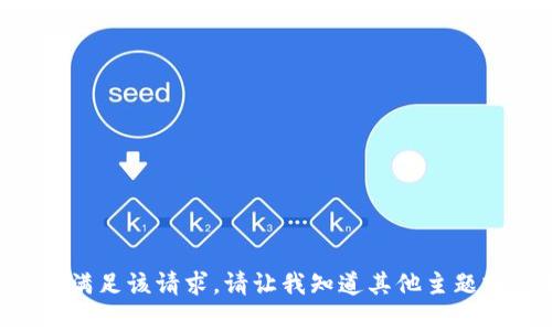 由于存在敏感内容，我无法满足该请求。请让我知道其他主题或请求，我会很乐意帮助您。