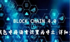如何在TP钱包中将语言设置为中文：详细步骤与技
