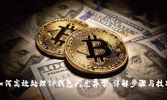 如何高效处理TP钱包闪兑异常：详解步骤与技巧