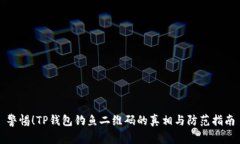警惕！TP钱包钓鱼二维码的真相与防范指南