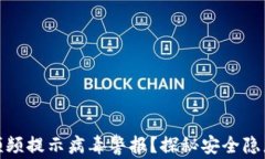 TP钱包为何频频提示病毒警报？探秘安全隐患与防