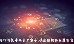  如何将TP钱包中的资产安全、快捷地转移到抹茶