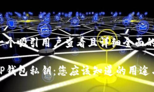 思考一个吸引用户查看且详细全面的优秀

解密TP钱包私钥：您应该知道的用途与风险